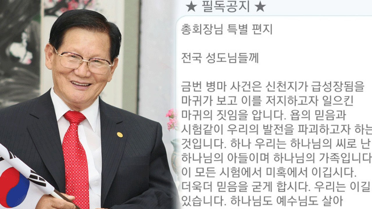 신천지 교주 이만희 "병마사건 마귀가 일으켜...당국 지시에 협조해야" / YTN