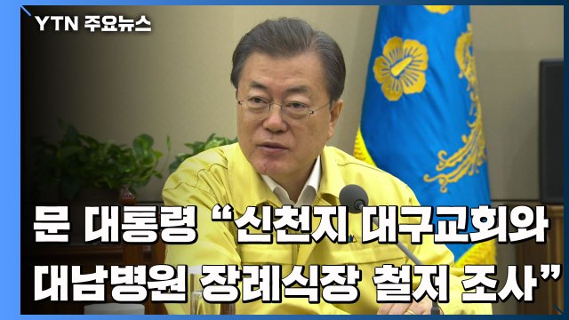 문 대통령 신천지 대구교회와 대남병원 장례식장 철저 조사 필요 / YTN