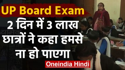UP Board Exam: दो दिन में 3 लाख से अधिक Students ने छोड़े Exam | वनइंडिया हिंदी