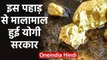 Yogi Government हुई मालामाल, Sonbhadra की पहाड़ी में मिला साढ़े 3 हजार टन Gold | वनइंडिया हिंदी
