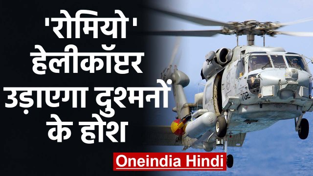 MH-60 Seahawk: 26 Romeo Helicopter हेलीकॉप्टर Navy में शामिल, खूबियां कर देंगी हैरान| वनइंडिया हिंदी