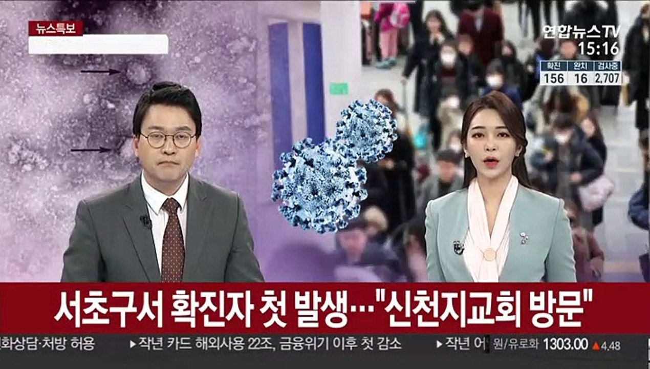 서초구서 확진자 첫 발생…"대구 신천지교회 방문"