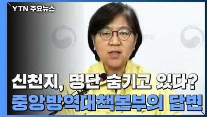 신천지, 명단 숨기고 있다? 중앙방역대책본부의 답변 / YTN