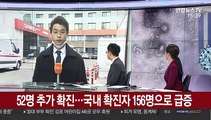 52명 추가 확진…국내 확진자 156명으로 급증