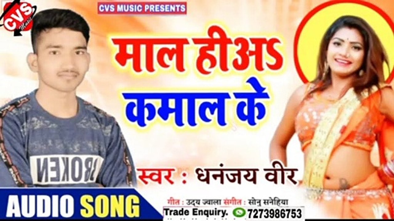Mal Hiya Kamal Ke Dhannjay Bir Bhojpuri Song // माल हिय कमाल के भोजपुरी लोक गित