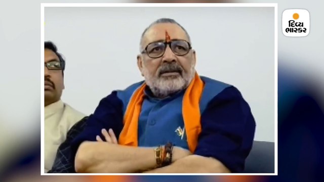 ગિરિરાજ સિંહે કહ્યું- પૂર્વજોથી ભૂલ થઈ ગઈ, મુસલમાન ભાઈઓને 1947માં પાકિસ્તાન મોકલી દેવા જોઈતા હતા