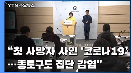 "첫 사망자 사인 '코로나19'...종로구도 집단 감염" / YTN