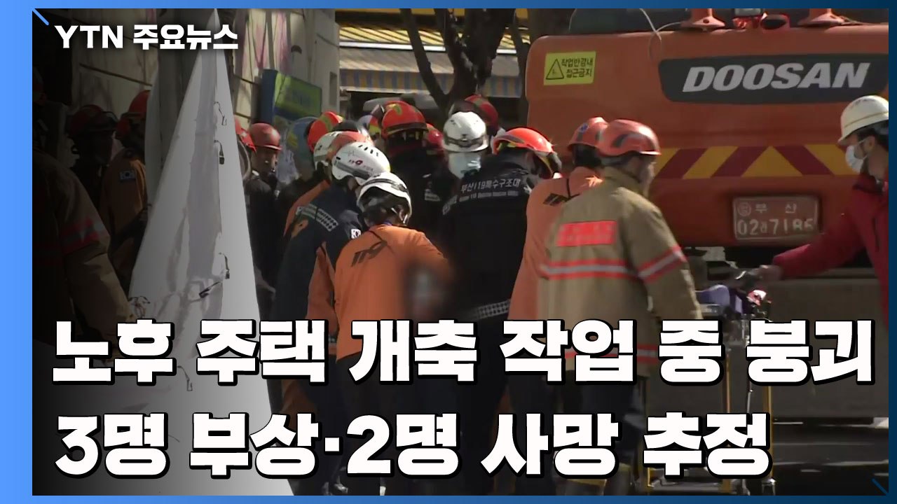 노후 주택 개축 작업 중 붕괴...3명 부상·2명 사망 추정 / YTN