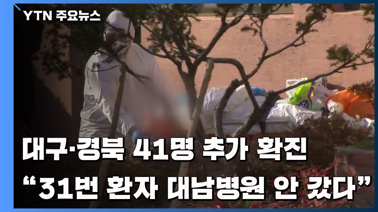 대구·경북 41명 추가 확진..."31번 환자 대남병원 안 갔다" / YTN
