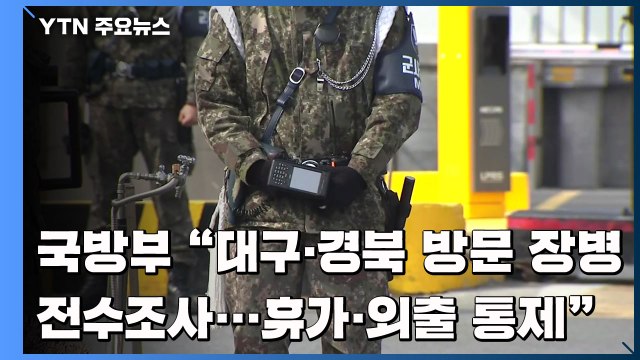 장병 3명 잇따라 확진...국방부, 대구·경북 다녀온 장병 전수조사 / YTN