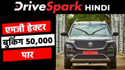 एमजी हेक्टर की बुकिंग 50,000 के पार