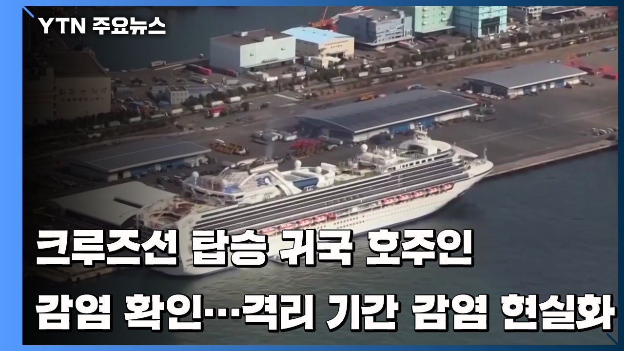 귀국 호주인 2명 감염 확인...격리 기간 중 감염 현실화 / YTN
