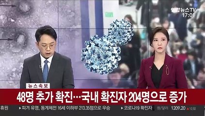[속보] 48명 추가 확진…국내 확진자 204명으로 증가