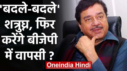 Shatrughan Singh क्या Amit Shah की तारीफ कर घर वापसी की तैयारी कर रहे हैं? | वनइंडिया हिंदी