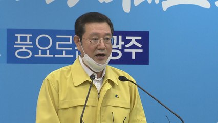 이용섭 광주시장 "최상위 단계 심각 인식" / YTN