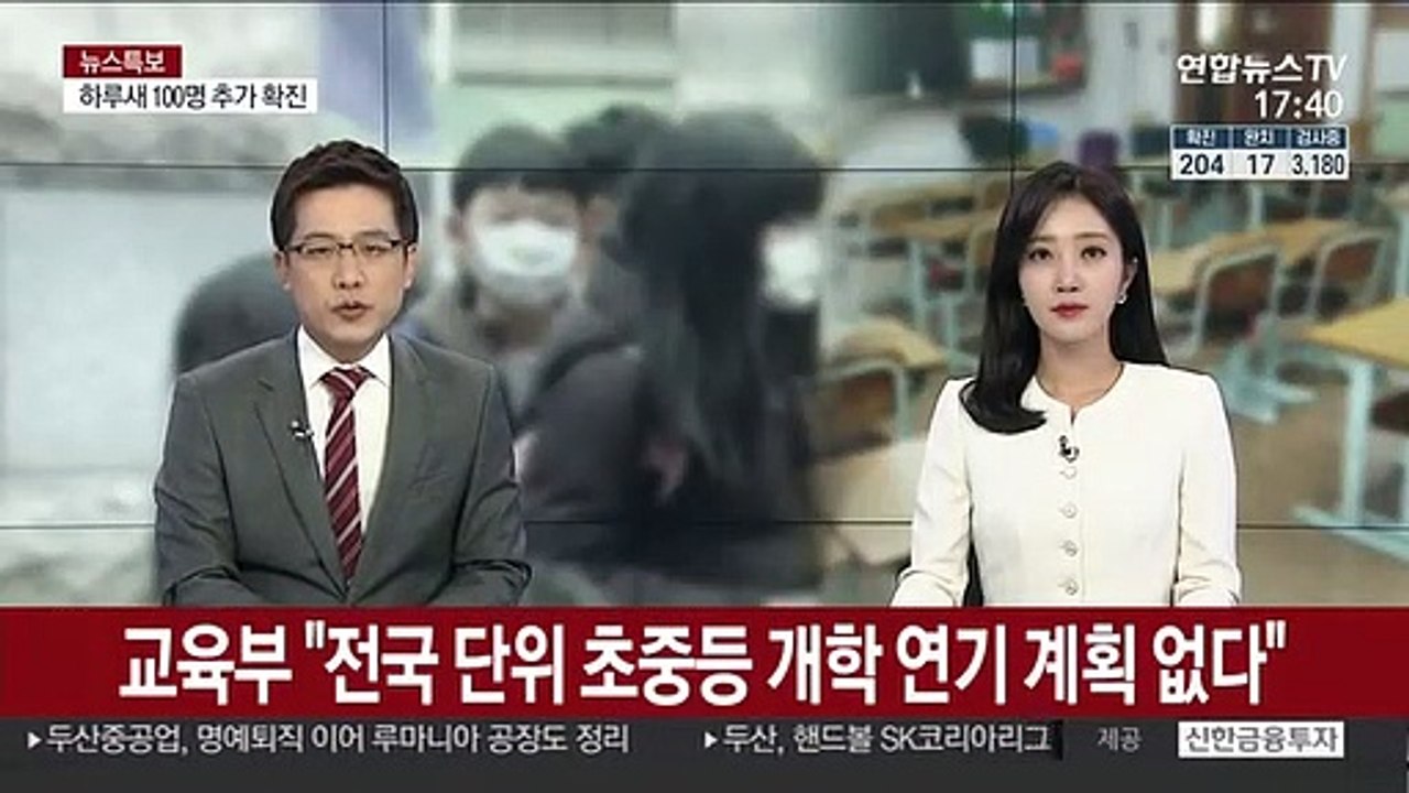 교육부 "전국 단위 초중등 개학 연기 계획 없다"