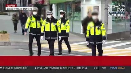 코로나19 확산에 광화문·청계광장 집회 금지