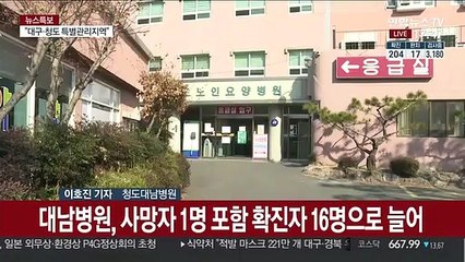 Video herunterladen: 사망자 나온 청도대남병원 1명 추가 확진…추가 감염 가능성