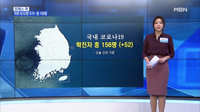 [MBN 프레스룸] 유호정의 프레스콕 / 밤새 코로나 52명 늘어 총 156명… 전국 확산은 아냐