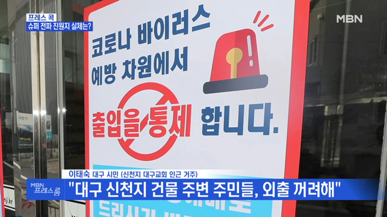 [MBN 프레스룸] 프레스콕 / 대구 코로나19 확진자 발생 이후…현재 분위기는?