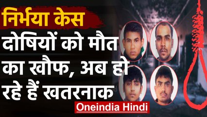 Nirbhaya Case: पास आती फांसी की तारीख से बदले Culprits के Behavior, आ रहा है गुस्सा |वनइंडिया हिंदी