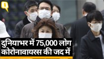 Coronavirus: कोरोनावायरस के 74,576 मामले Mainland China में मिले