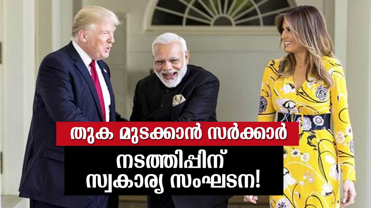 ട്രംപിന്റെ സന്ദര്‍ശനത്തോട് അനുബന്ധിച്ച് സര്‍ക്കാര്‍ ചെലവാക്കുന്നത് 120 കോടി