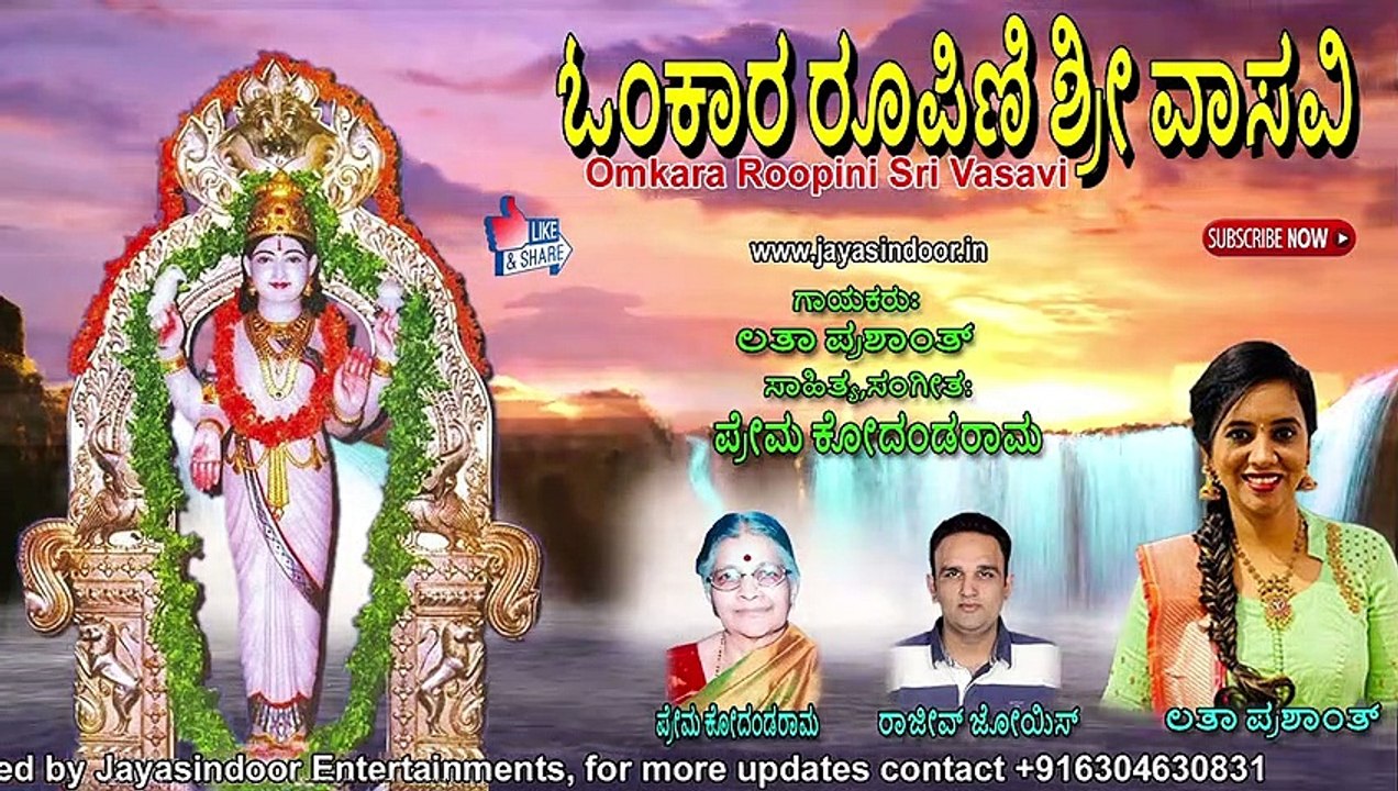 ಓಂಕಾರ ರೂಪಿಣಿ ಶ್ರೀ ವಾಸವಿ | Omkara Roopini Sri Vasavi | Sri Vasavi Kanyaka Parameshwari in Youtube