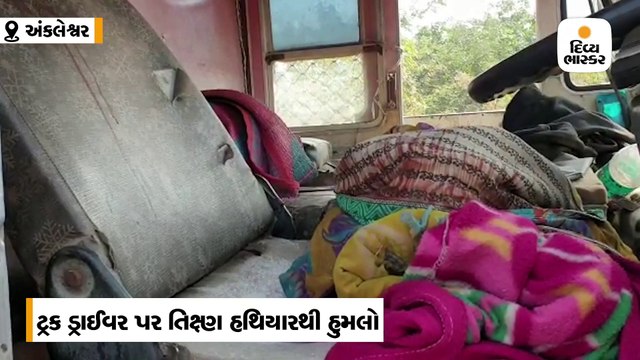 અંકલેશ્વરની વાલિયા ચોકડી પર તિક્ષ્ણ હથિયાર વડે ટ્રક ચાલક પર હુમલો