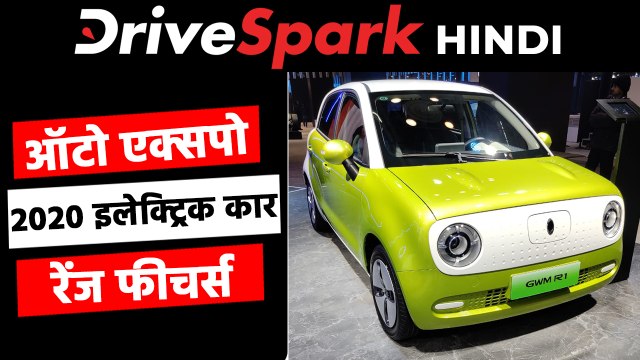 ऑटो एक्सपो 2020 में पेश किये गए यह इलेक्ट्रिक कार