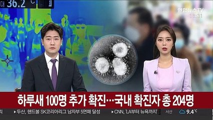 Tải video: 하루 새 100명 추가 확진…국내 확진자 204명으로 급증