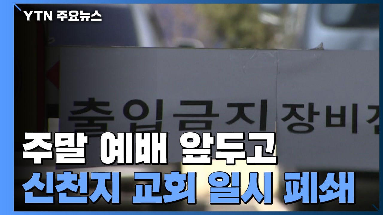 주말 예배 앞두고 신천지 교회 일시 폐쇄 / YTN