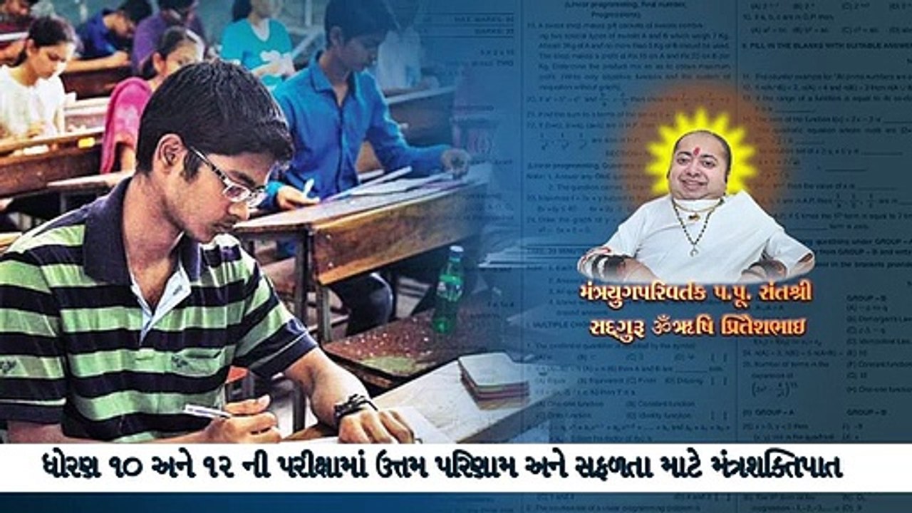 537 ધોરણ 10 અને 12 ની પરીક્ષામાં ઉત્તમ પરિણામ અને સફળતા માટે મંત્રશક્તિપાત