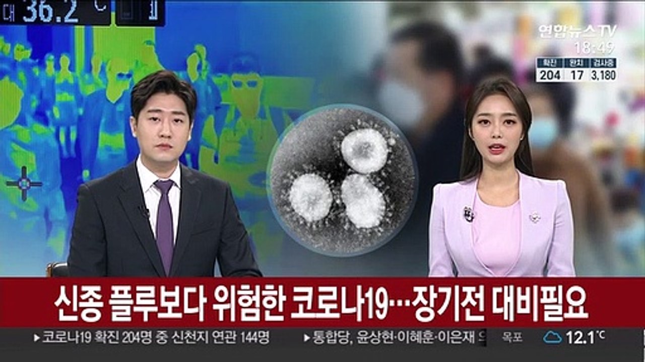 신종 플루보다 위험한 코로나19…장기전 대비 필요