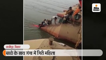 बच्चे के साथ गंगा में गिरी महिला