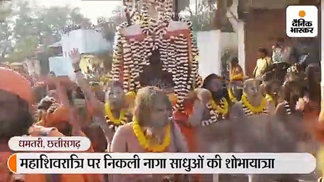 राजिम संगम में साधु-संतों ने किया शाही स्नान, नागा साधुओं ने निकाली शाेभायात्रा