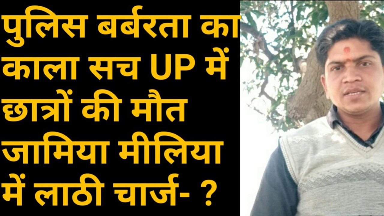 पुलिस बर्बरता का काला सच || UP में छात्रों की मौत || जामिया मीलिया में लाठी चार्ज