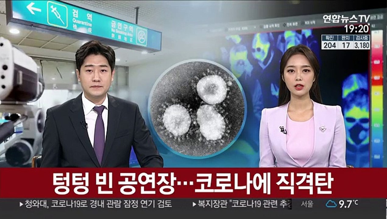 텅텅 빈 공연장…코로나에 직격탄