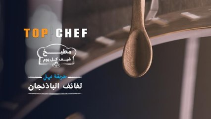 من مطبخ شيف كل يوم ومع الشيف فيصل شاهدوا معنا طريقة عمل لفائف الباذنجان!