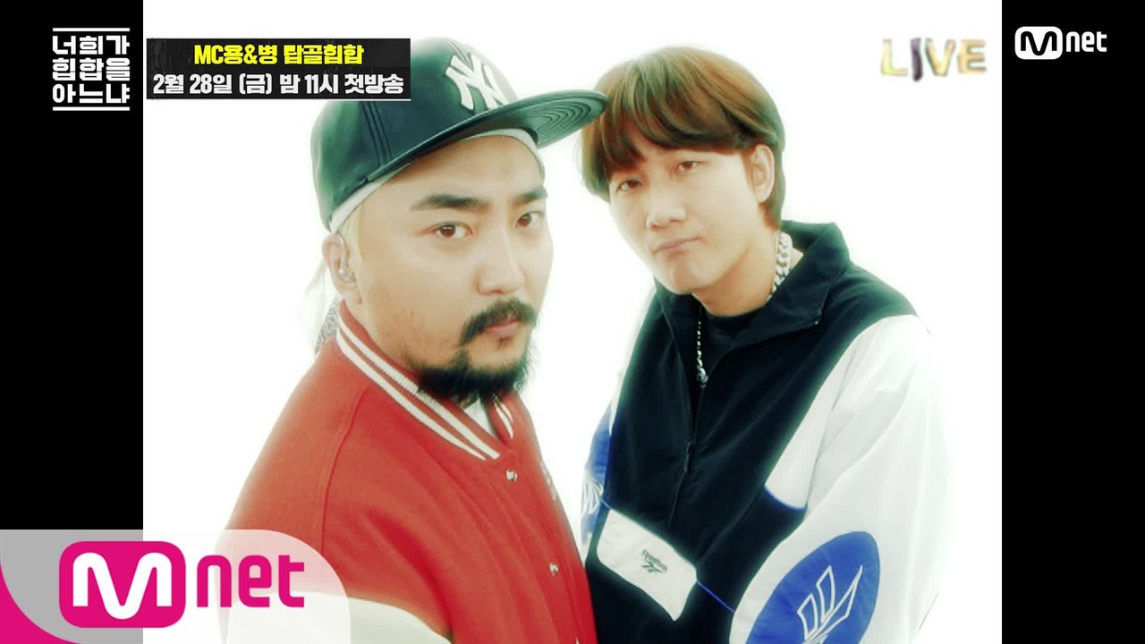 [너힙아] MC용&병 탑골힙합 I ′정상을 향한 독주 2′ - 주석(Feat.김범수)