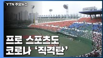 개막전 연기·무기한 무관중 경기...프로 스포츠도 코로나 직격탄 / YTN