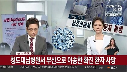 [속보] 청도대남병원서 부산으로 이송한 확진 환자 사망