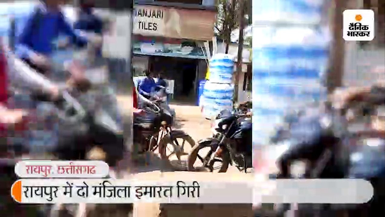 रायपुर में दो मंजिला इमारत गिरी