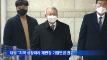 법정도 마스크 쓰고 재판…검찰, 소환조사 최소화