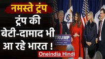 Donald Trump संग बेटी Ivanka Trump और दामाद Jared Kushner भी आ रहे India | वनइंडिया हिंदी