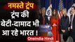 Donald Trump संग बेटी Ivanka Trump और दामाद Jared Kushner भी आ रहे India | वनइंडिया हिंदी
