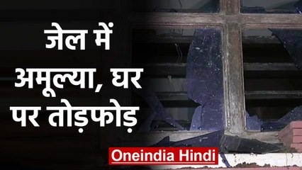 Pakistan Zindabad के Slogan लगाने वाली Amolya Leona के घर पर तोड़फोड़ |वनइंडिया हिंदी