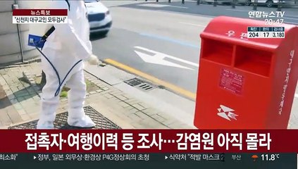 신천지 대구 교인 9천명 모두 격리·검사한다