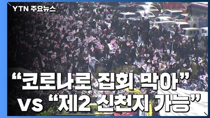 통합당 "코로나로 보수집회 막아" vs 민주당 "제2 신천지 가능성" / YTN