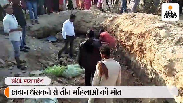 खदान धंसकने से तीन महिलाओं की मौत; प्रशासन ने जेसीबी बुलाकर मिट्टी हटवाई, दबी महिलाओं को निकाला